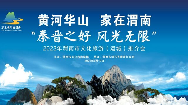 “秦晋之好 风光无限” 2023年渭南市文化和旅游运城推介会即将举行