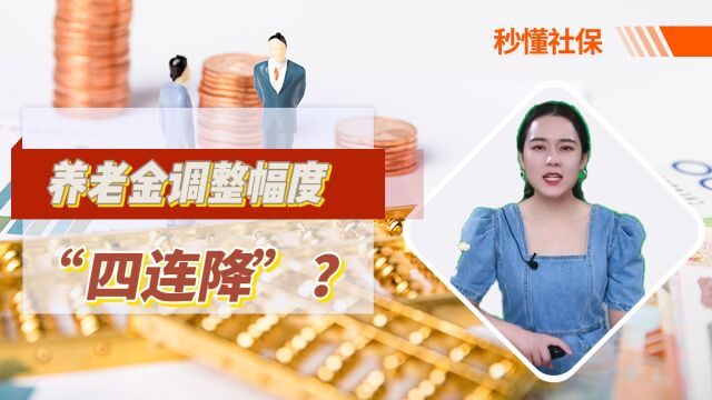 养老金调整幅度将“四连降”?,2024年退休的人员知道这5点吗?