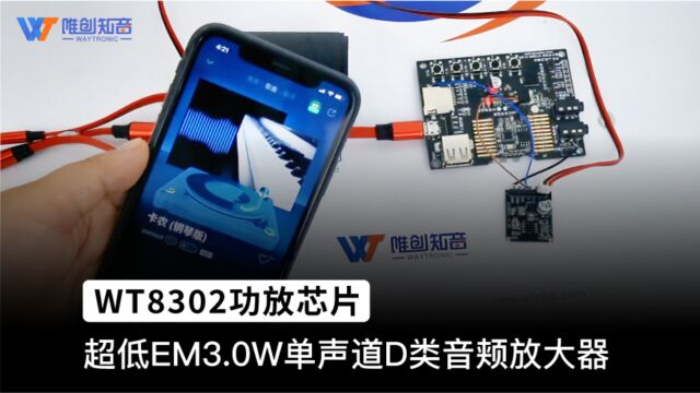 WT8302功放芯片 超低EM3W单声道D类音效放大器