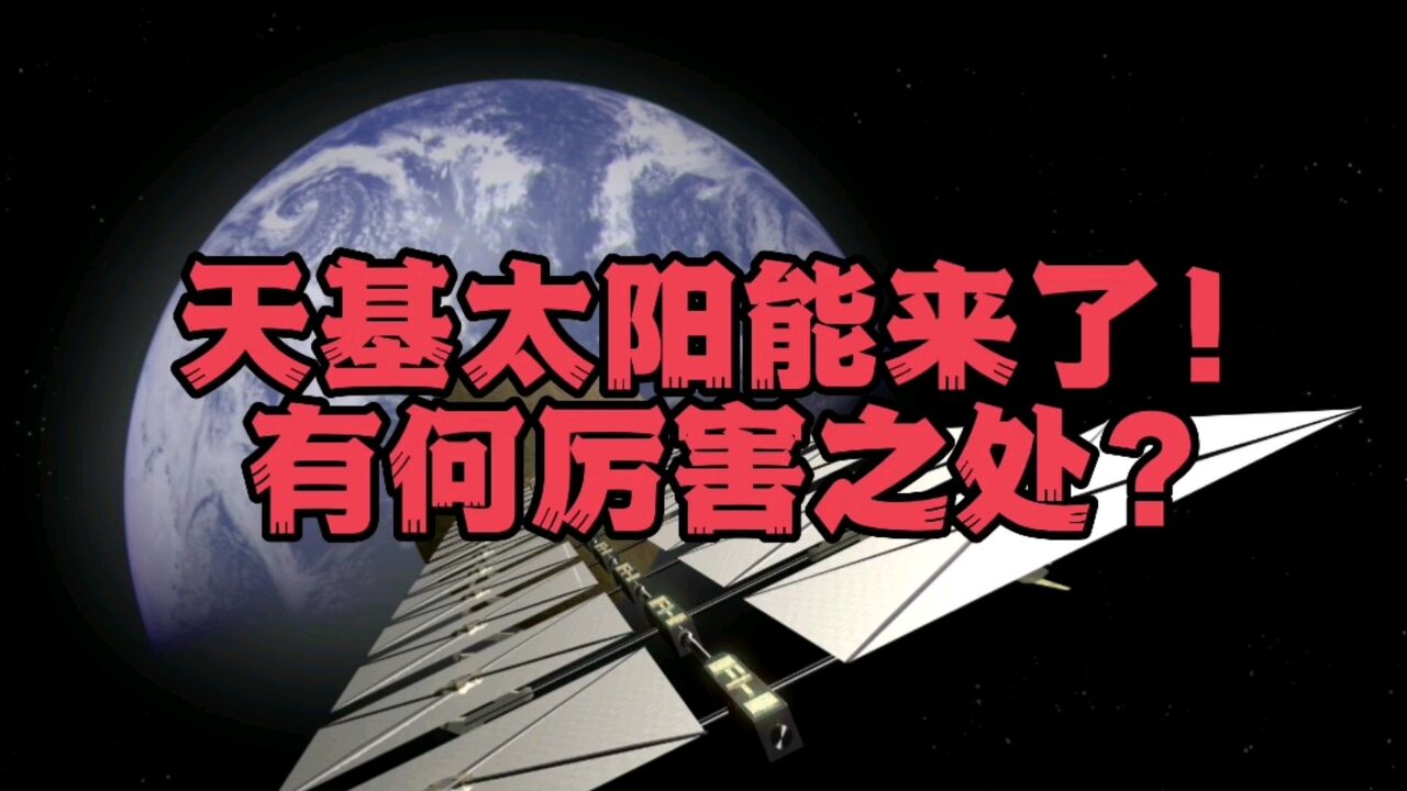 美国宣布首次实现天基太阳能技术,能源新时代,你准备好了吗?