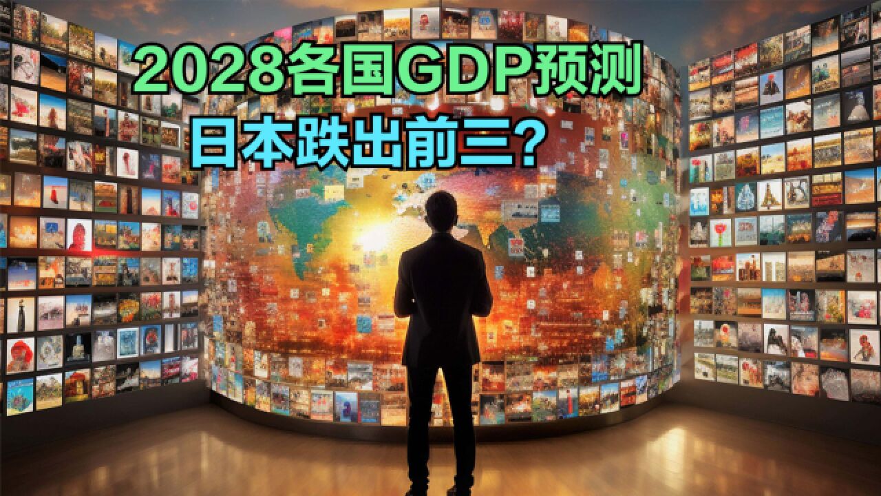 2028年各国GDP预测:美国破32万亿美元,日本跌至第五,中国呢?