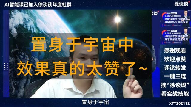 置身于宇宙中的效果太赞了OBS效果演示#OBS #和徐谈谈一起学 @徐谈谈 答疑加xtt202112 #生活处处有妙招