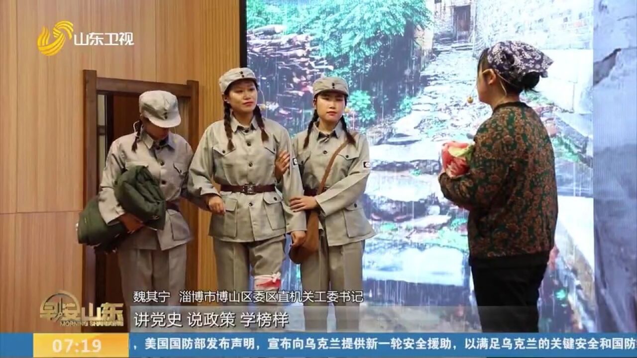 淄博博山:创新推出情景党课,让传统“会场”变身生动“现场”