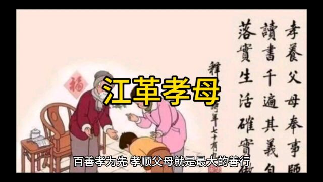 江革孝顺母亲