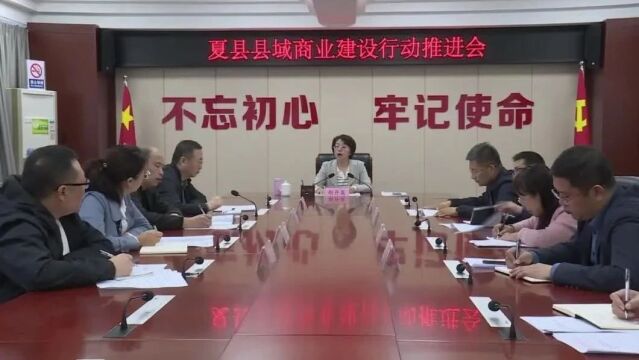 夏县召开县域商业建设行动推进会