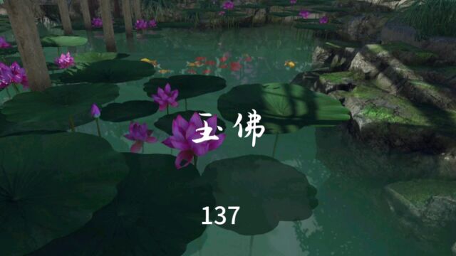 137.玉佛