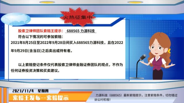 力源科技688565索赔结果,新立案一批,股索卫团队提示最新索赔条件