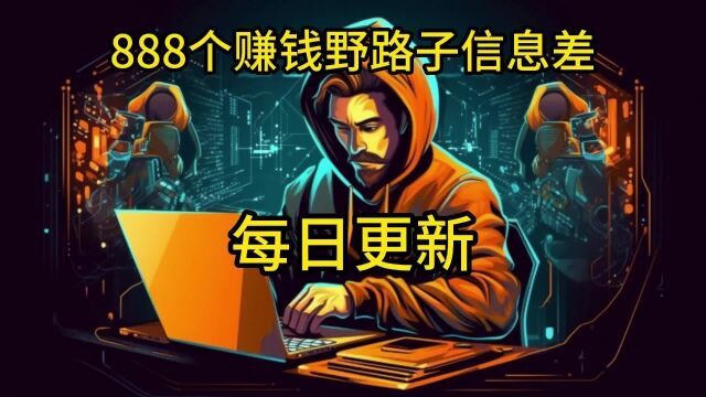 888个野路子信息差