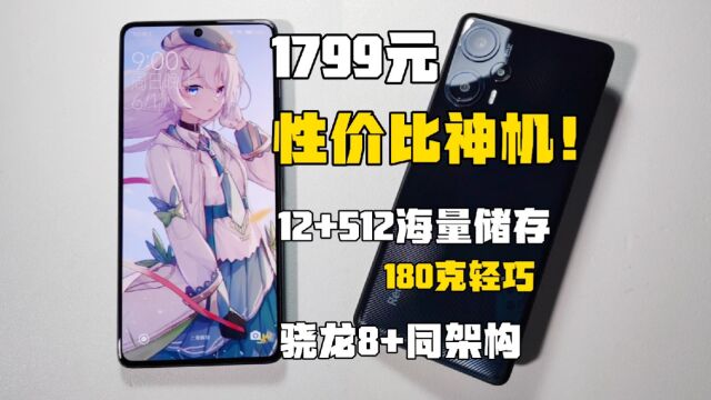 1799神机!骁龙8+架构,12+512高配,180克轻巧,红米12t测评