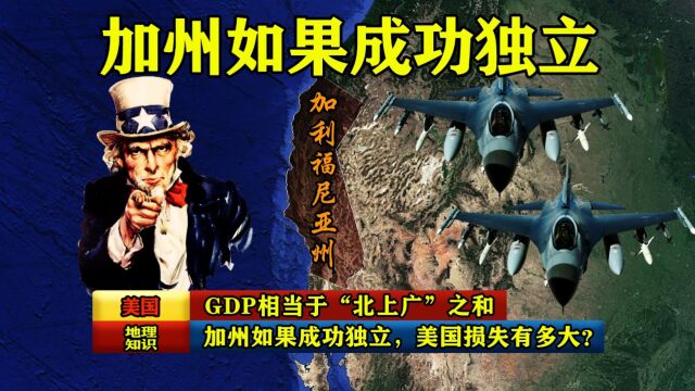 GDP相当于“北上广”之和,加州如果成功独立,美国损失会有多大?