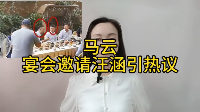 马云近况曝光,宴会邀请汪涵引热议