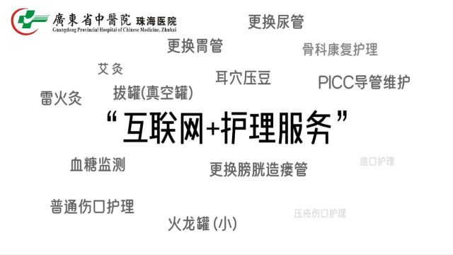 广东省中医院珠海医院“互联网+护理服务”