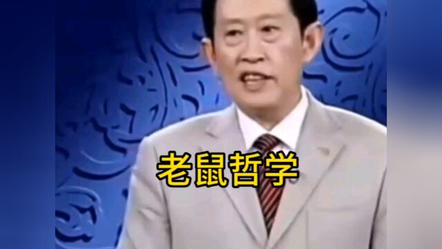 人要学会审时度势,要学会“老鼠哲学”才能一步一步走向人生巅峰#历史#励志#人文#人生导师#演讲