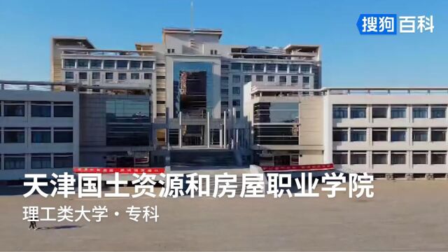 天津国土资源和房屋职业学院:德能兼备,师从百工