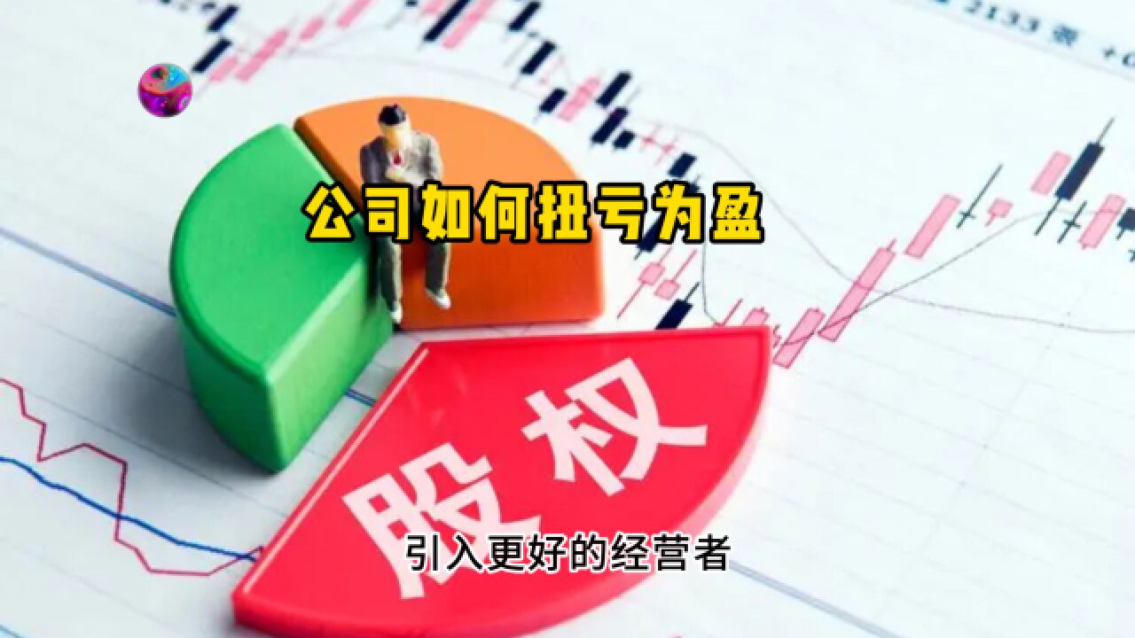 公司如何扭亏为盈