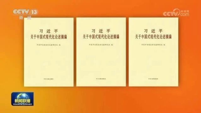 《习近平关于中国式现代化论述摘编》出版发行