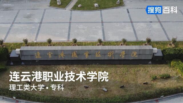 连云港职业技术学院:德才兼备,知行合一