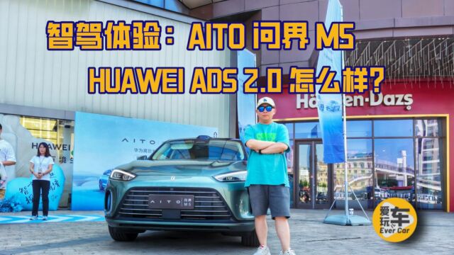 智驾体验:搭载HUAWEI ADS 2.0智驾系统的AITO问界M5 怎么样?