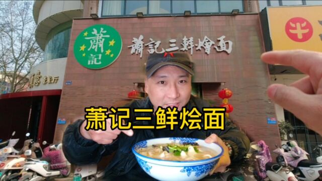 花59块9毛钱,在萧记怼两碗三鲜烩面,一份凉拌羊肉,豆腐丝