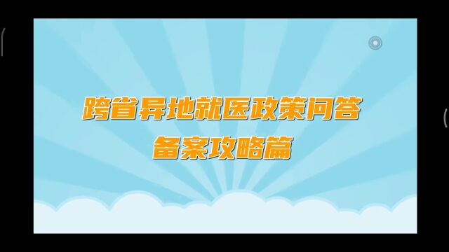 跨省异地就医政策问答备案攻略篇