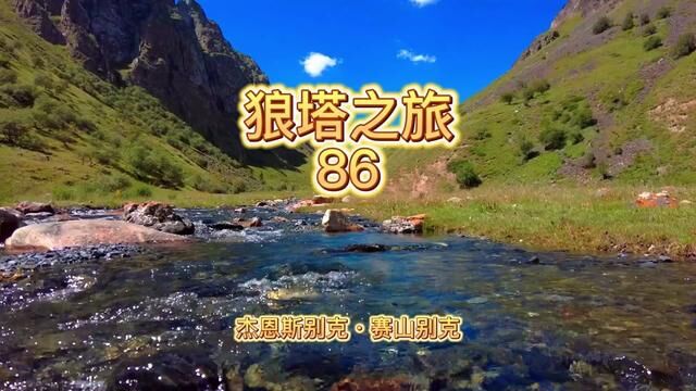 狼塔之旅86 #国家公园 #自驾旅行 #定制旅行 #vlog旅行记 #自驾旅拍 #世界自然遗产