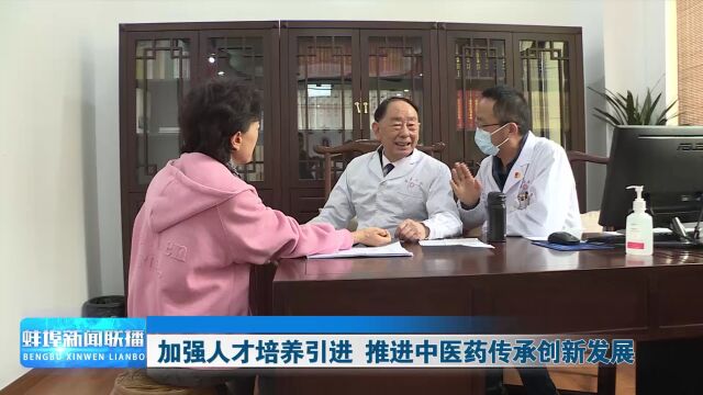 加强人才培养引进 推进中医药传承创新发展