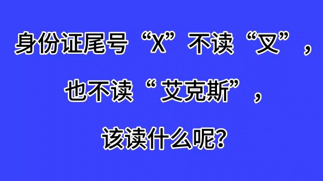 身份证尾号“X”该怎么读?你知道吗?