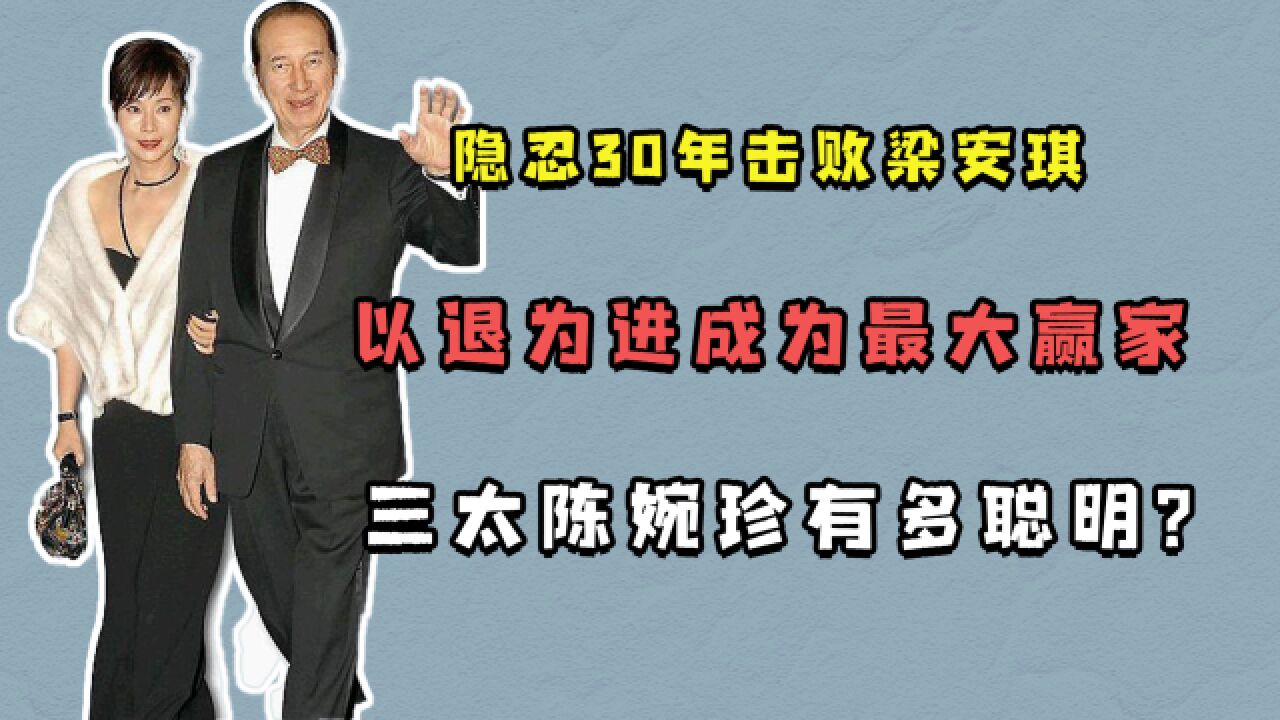 隐忍30年击败梁安琪,以退为进成为最大赢家,三太陈婉珍有多聪明