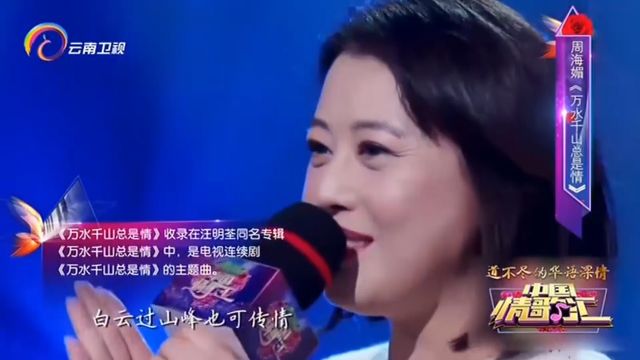 周海媚演唱《万水千山总是情》,独特嗓音,惊艳全场