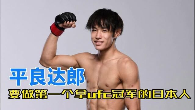 平良达郎,要做第一个拿到ufc冠军的日本人 #格斗人物志 #mma综合格斗 #平良达郎