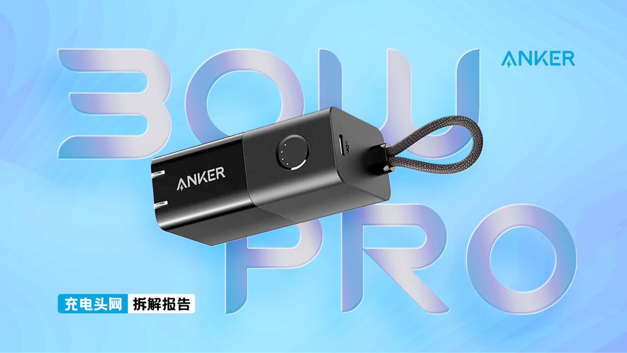 Anker安克5000mAh 二合一能量棒Pro拆解:配备单USBC接口,支持30WPD快充