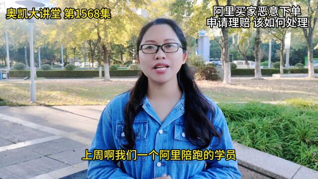 1568集 阿里买家恶意下单,申请理赔,该如何处理?