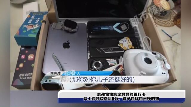 男孩偷偷绑定妈妈的银行卡,网上购物花费近5万,孩子自称自己挣的钱