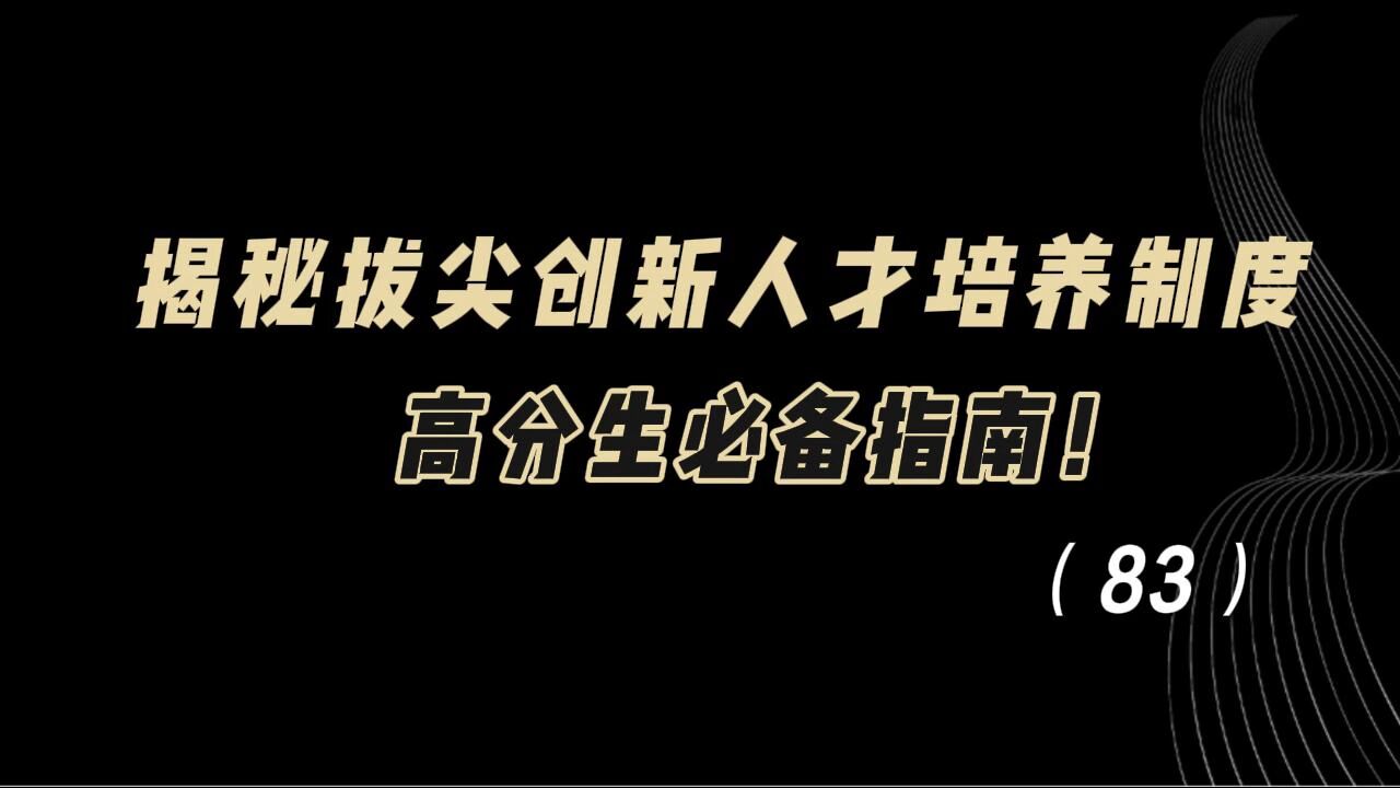 教育观察:揭秘拔尖创新人才培养制度:高分生必备指南!