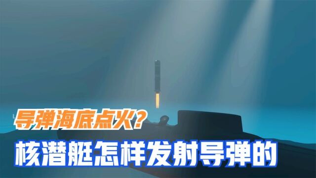 导弹在海底是怎样点火被发射的?3D演示俄罗斯世界最大核潜艇