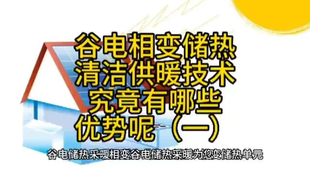 谷电相变储热清洁供暖技术,究竟有哪些优势呢?(一)