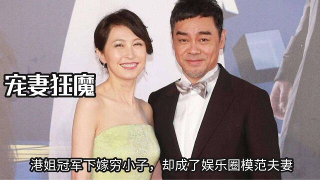 “宠妻狂魔”刘青云,港姐冠军下嫁穷小子,却成了娱乐圈模范夫妻