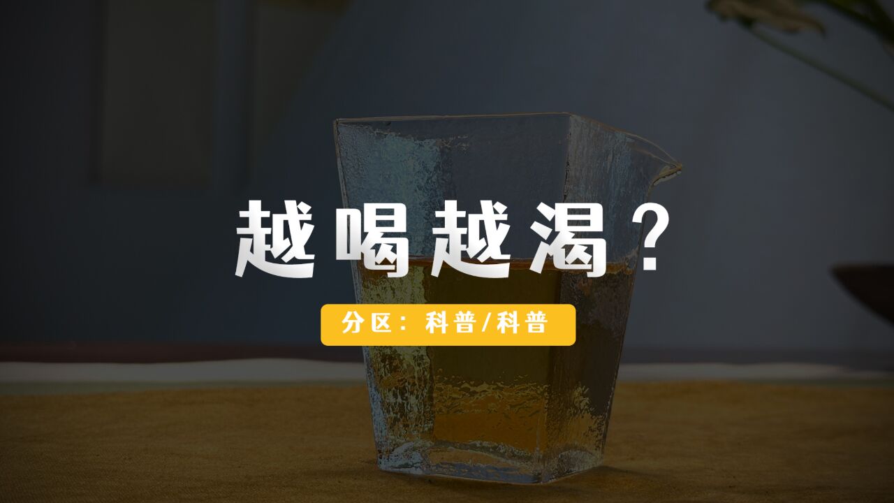 为什么有些茶会越喝越渴?