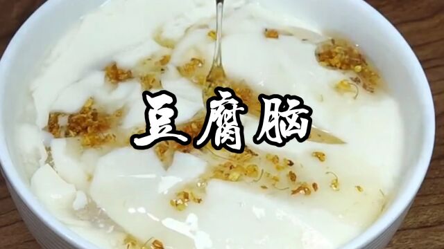 豆腐脑家常做法,香甜滑嫩,全家都喜欢吃