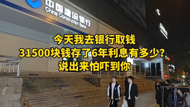 今天我去银行取钱,31500块钱存了6年利息有多少?说出来怕吓到你