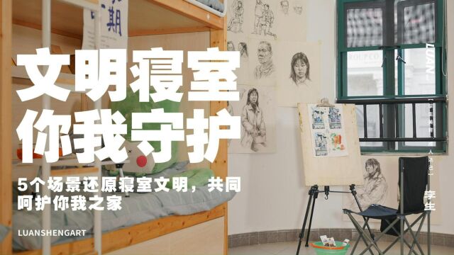 5个场景还原寝室文明,共同构建和谐新风,呵护你我之家#孪生画室