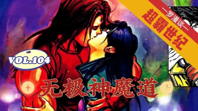 【超霸世纪】第104回:无极神魔道!