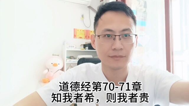 道德经第7071章知我者希,则我者贵