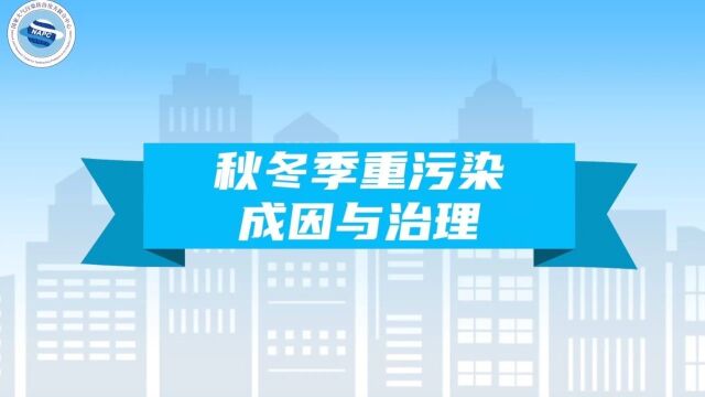 【环保科普】秋冬季为什么容易发生重污染?