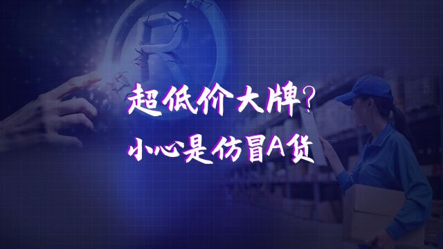 618仿冒百出,如何保护品牌不受侵害|上云那些事