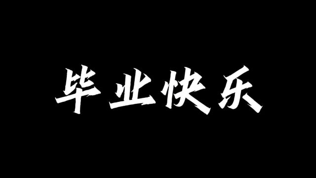 愿你们在青春中携手,奔向远方,毕业快乐!