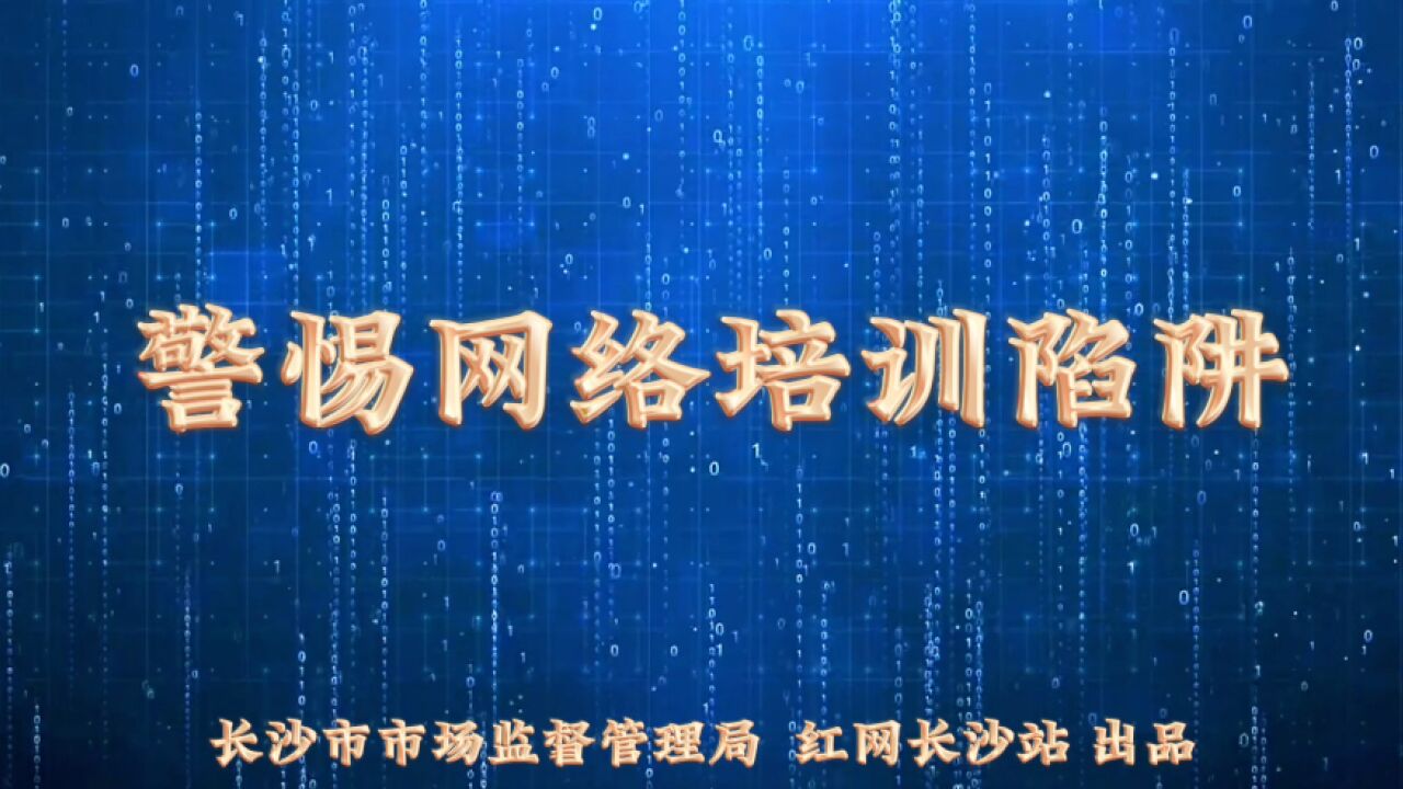 视频 | 擦亮“火眼金睛” 警惕网络培训陷阱!