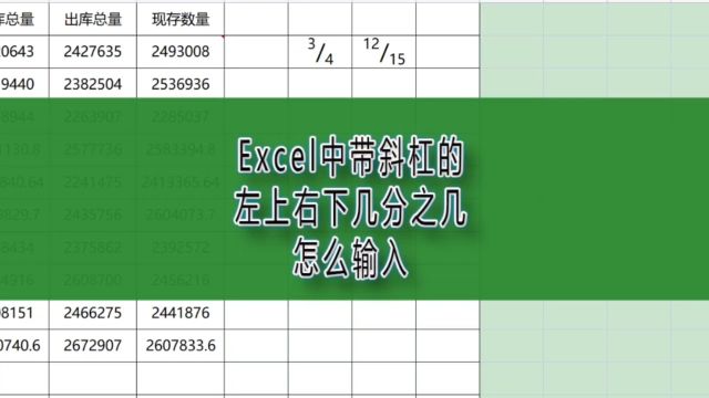 Excel中带斜杠的左上右下几分之几怎么输入