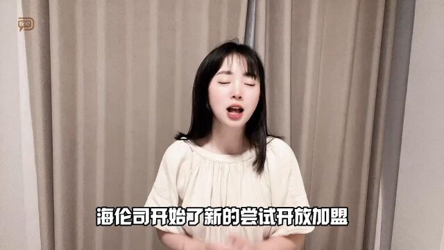 巨亏16亿,海伦司“求变”,无限加盟模式能奏效吗?