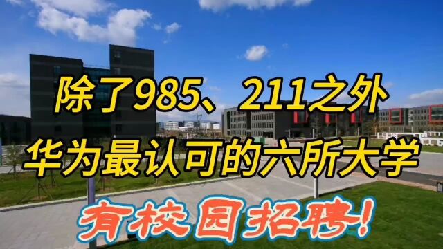 除了985、211之外华为最认可的六所大学!